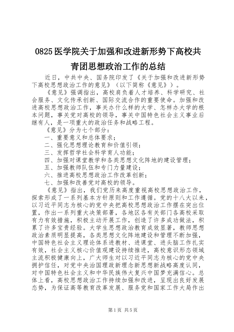 0825医学院关于加强和改进新形势下高校共青团思想政治工作的总结_第1页