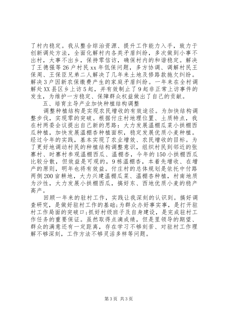 XX年农村驻村个人总结范文_第3页