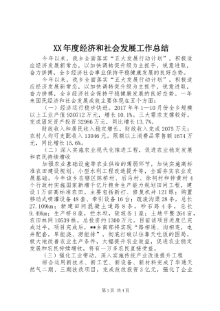 XX年度经济和社会发展工作总结