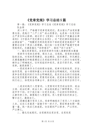 《党章党规》学习总结5篇