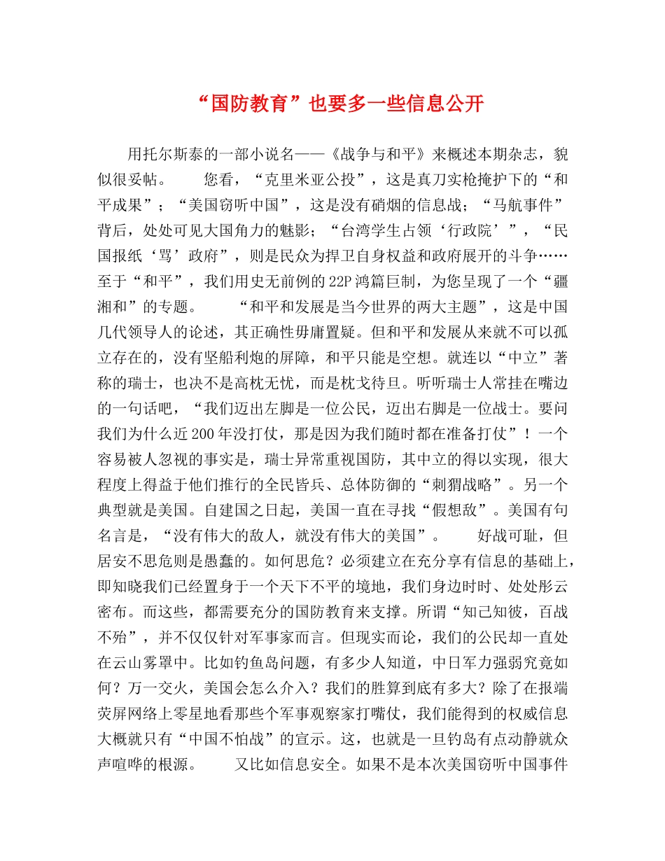 “国防教育”也要多一些信息公开 _第1页