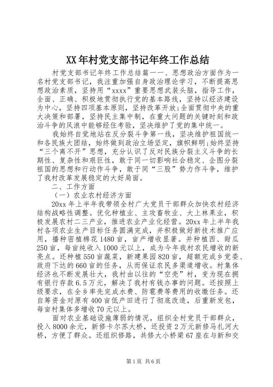 XX年村党支部书记年终工作总结_第1页