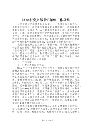 XX年村党支部书记年终工作总结