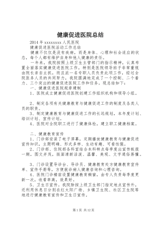 健康促进医院总结