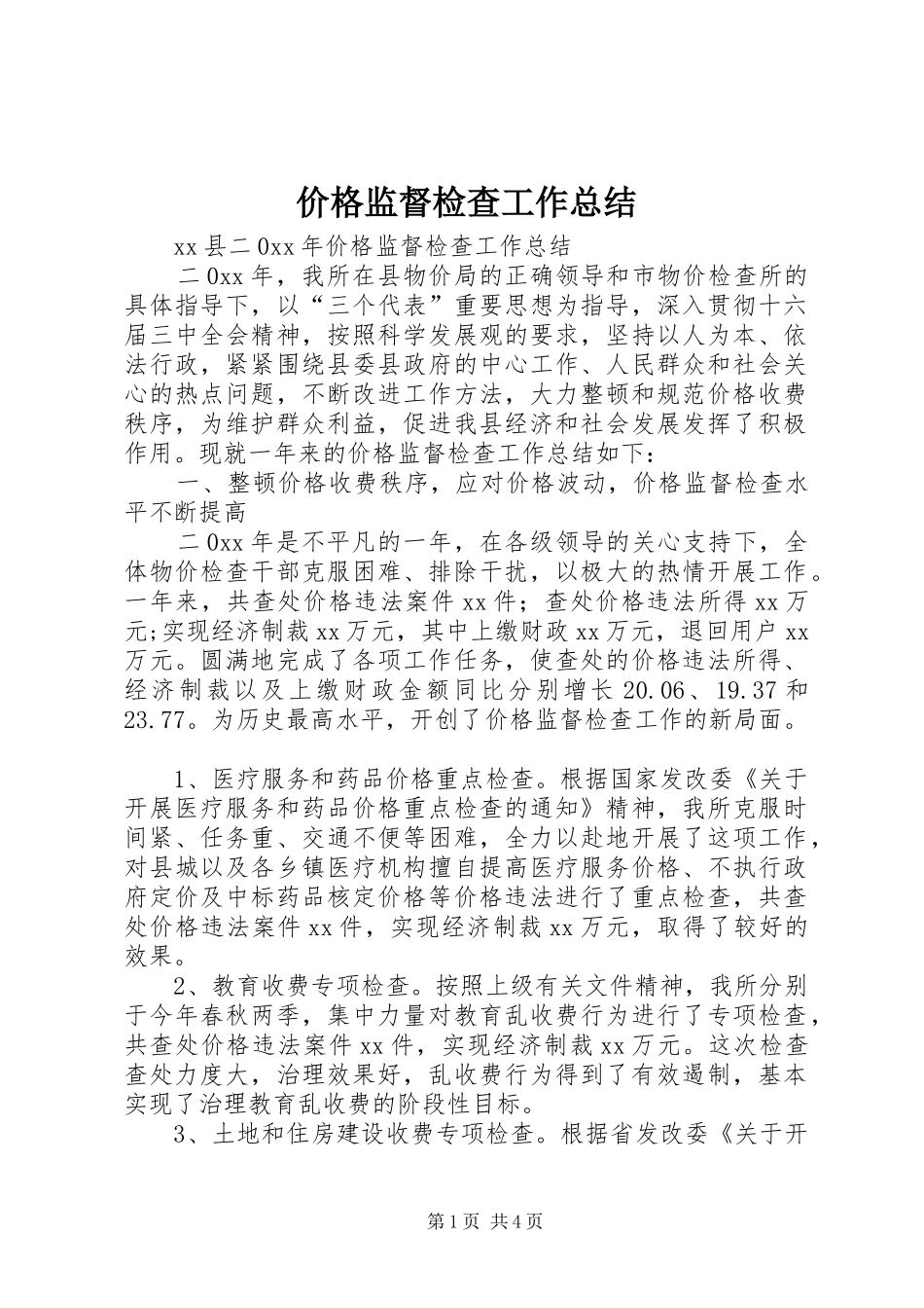 价格监督检查工作总结 (11)_第1页