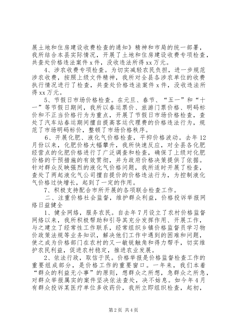 价格监督检查工作总结 (11)_第2页