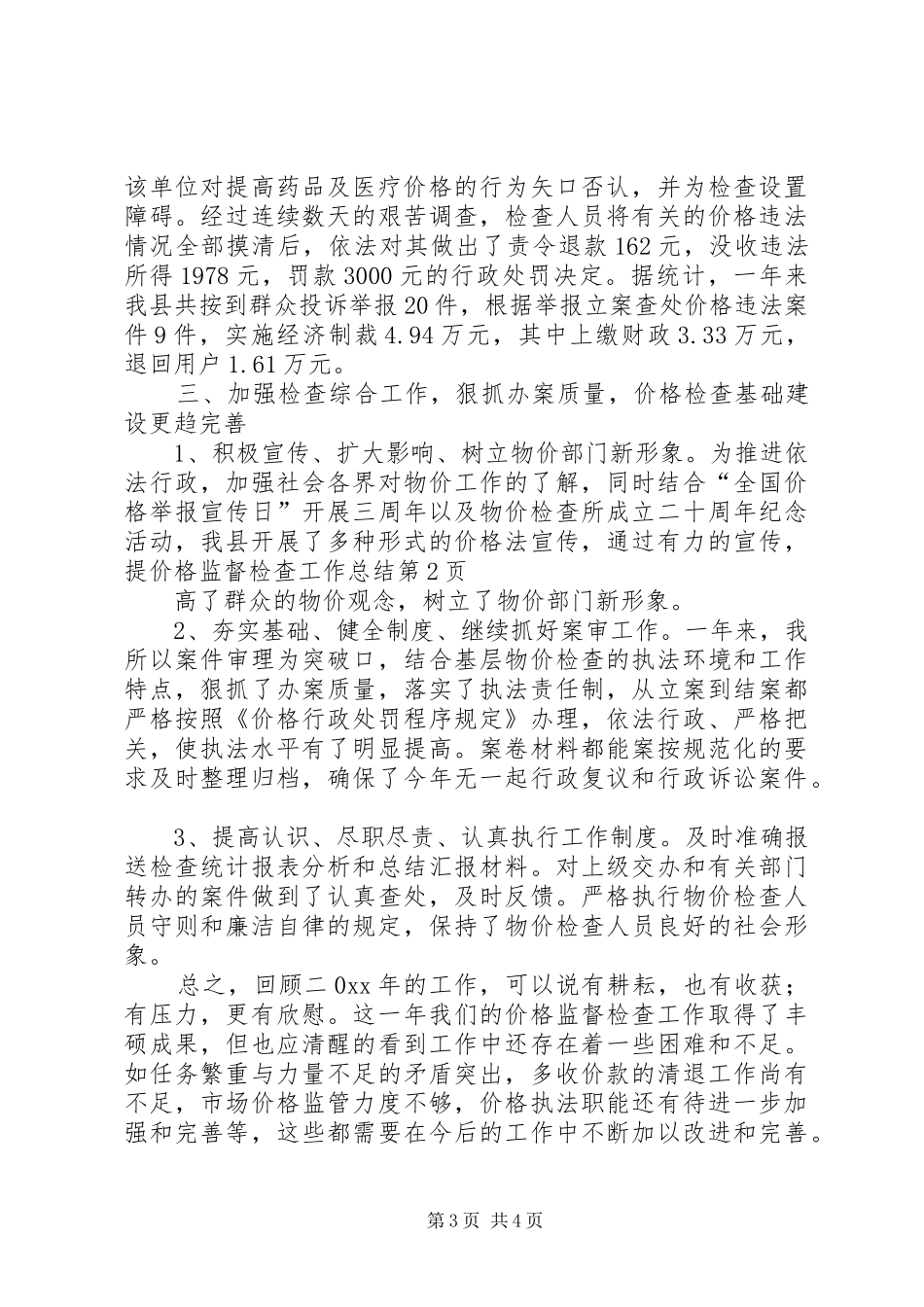 价格监督检查工作总结 (11)_第3页