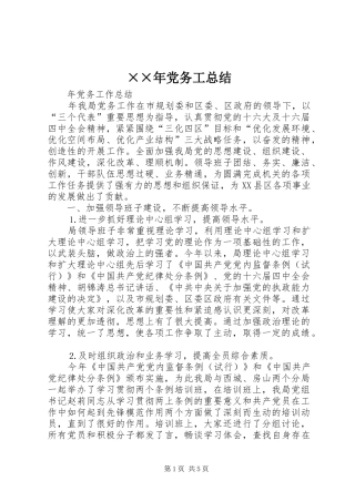 ××年党务工总结