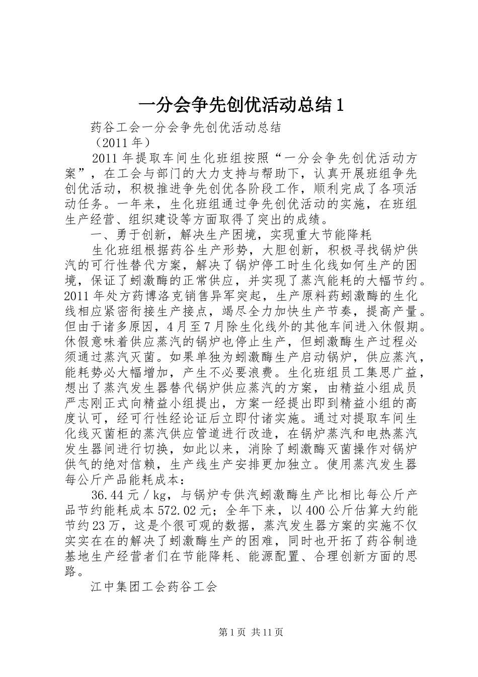 一分会争先创优活动总结1_第1页