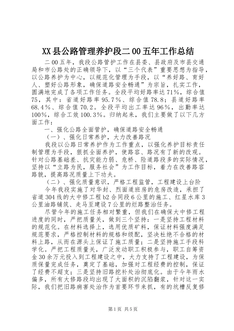 XX县公路管理养护段二00五年工作总结_第1页