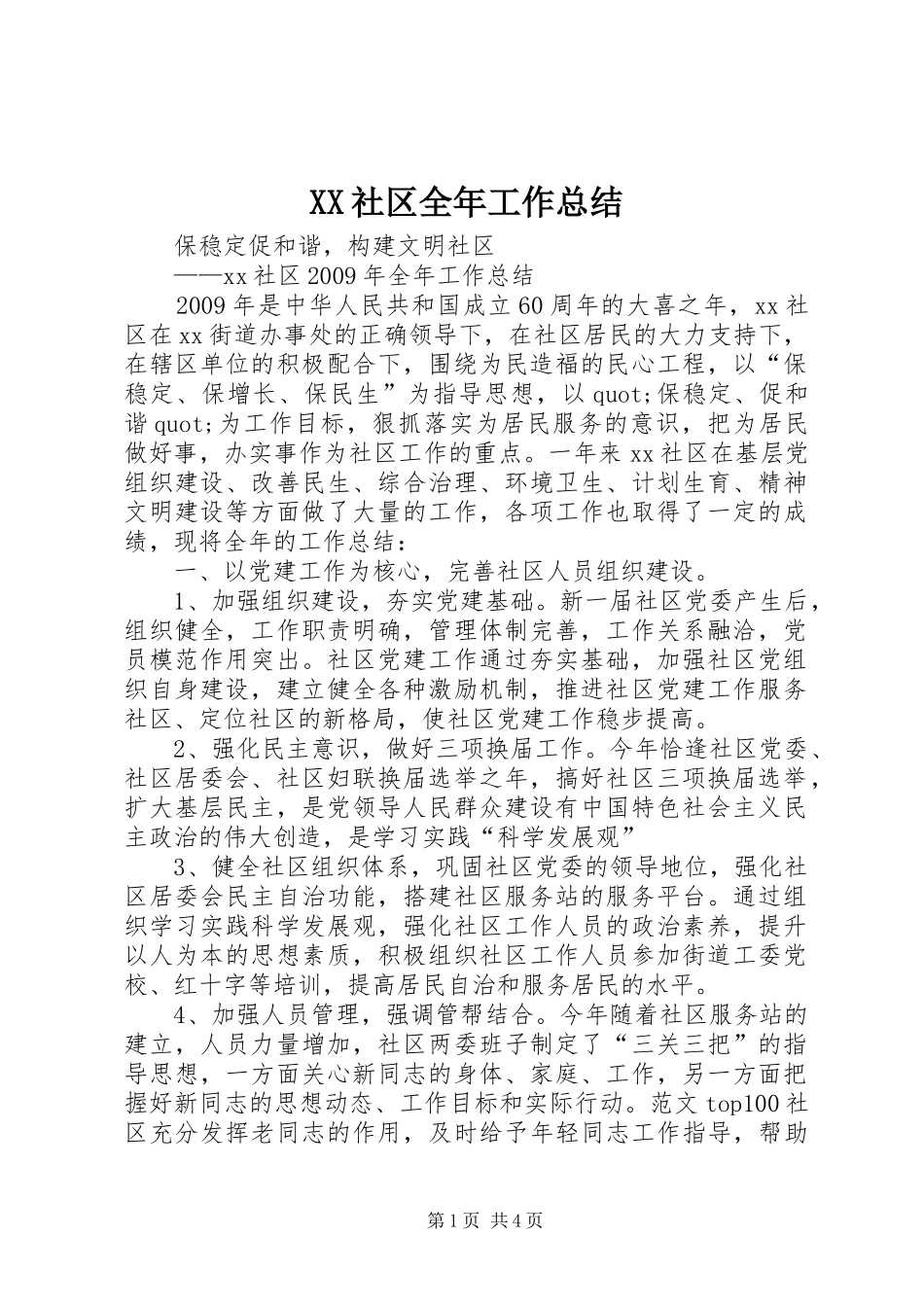 XX社区全年工作总结_第1页
