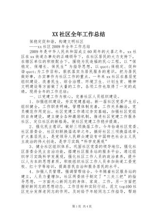 XX社区全年工作总结