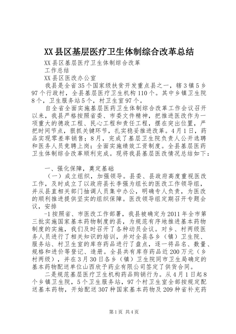 XX县区基层医疗卫生体制综合改革总结_第1页