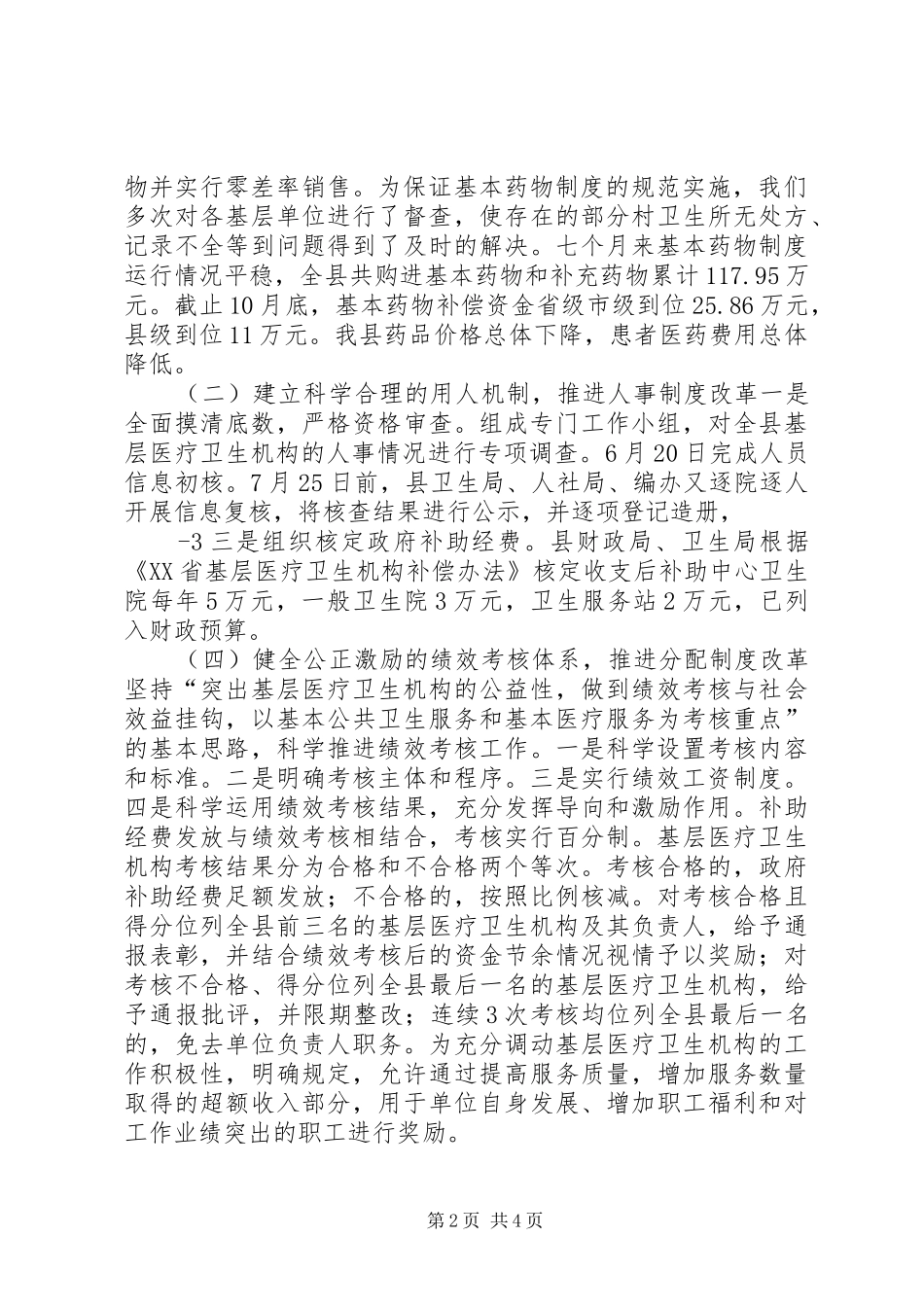 XX县区基层医疗卫生体制综合改革总结_第2页