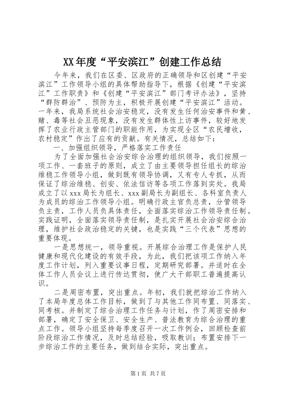 XX年度“平安滨江”创建工作总结_第1页