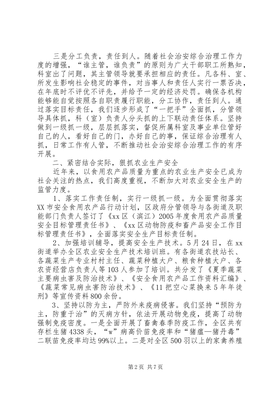 XX年度“平安滨江”创建工作总结_第2页