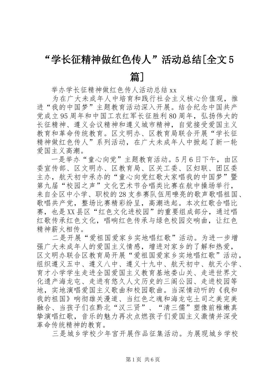 “学长征精神做红色传人”活动总结[全文5篇] (3)_第1页