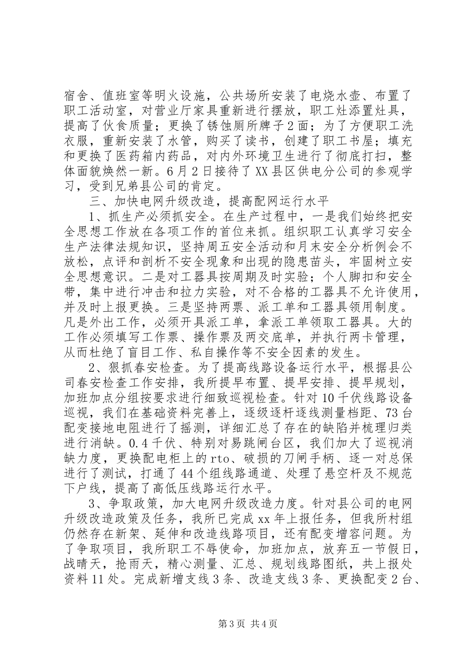 供电所XX年上半年工作总结 (3)_第3页