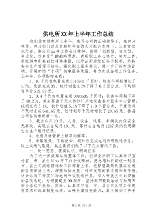 供电所XX年上半年工作总结 (3)
