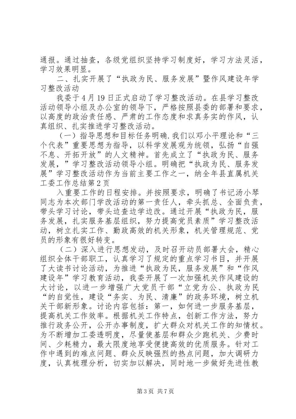全年县直属机关工委工作总结_第3页