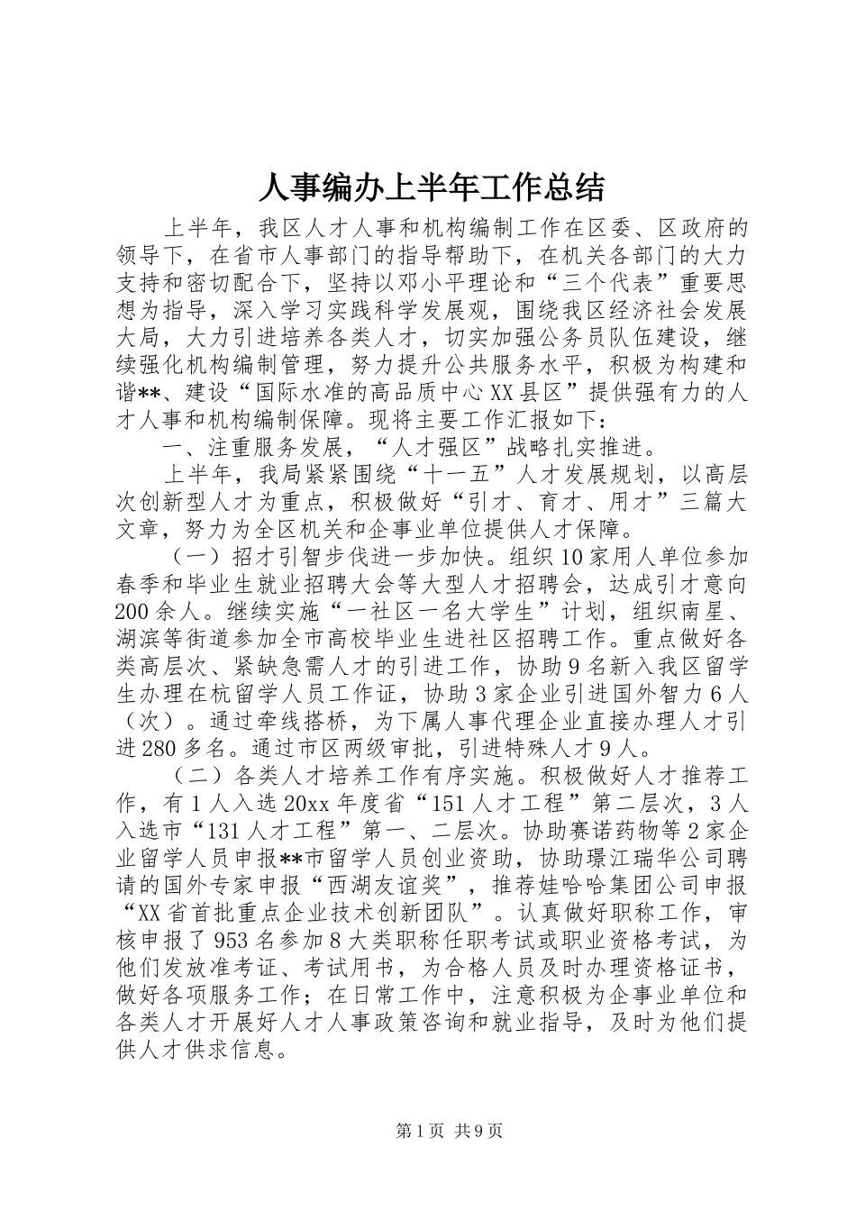 人事编办上半年工作总结_第1页