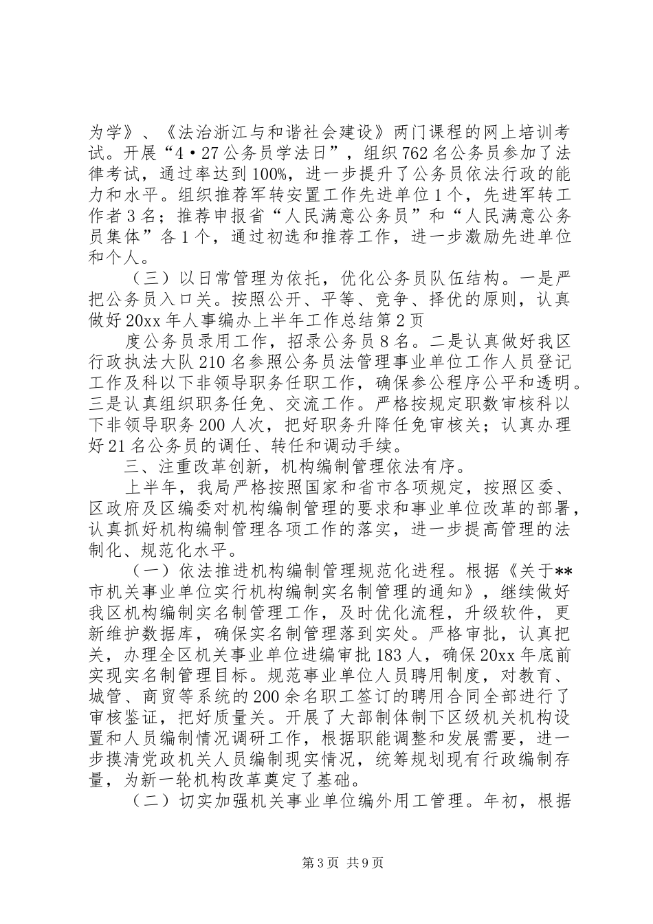 人事编办上半年工作总结_第3页