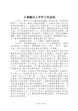 人事编办上半年工作总结