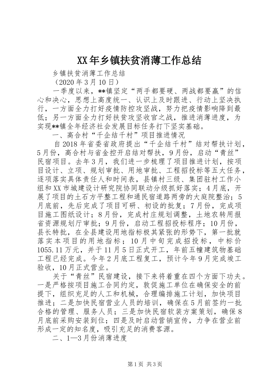 XX年乡镇扶贫消薄工作总结_第1页