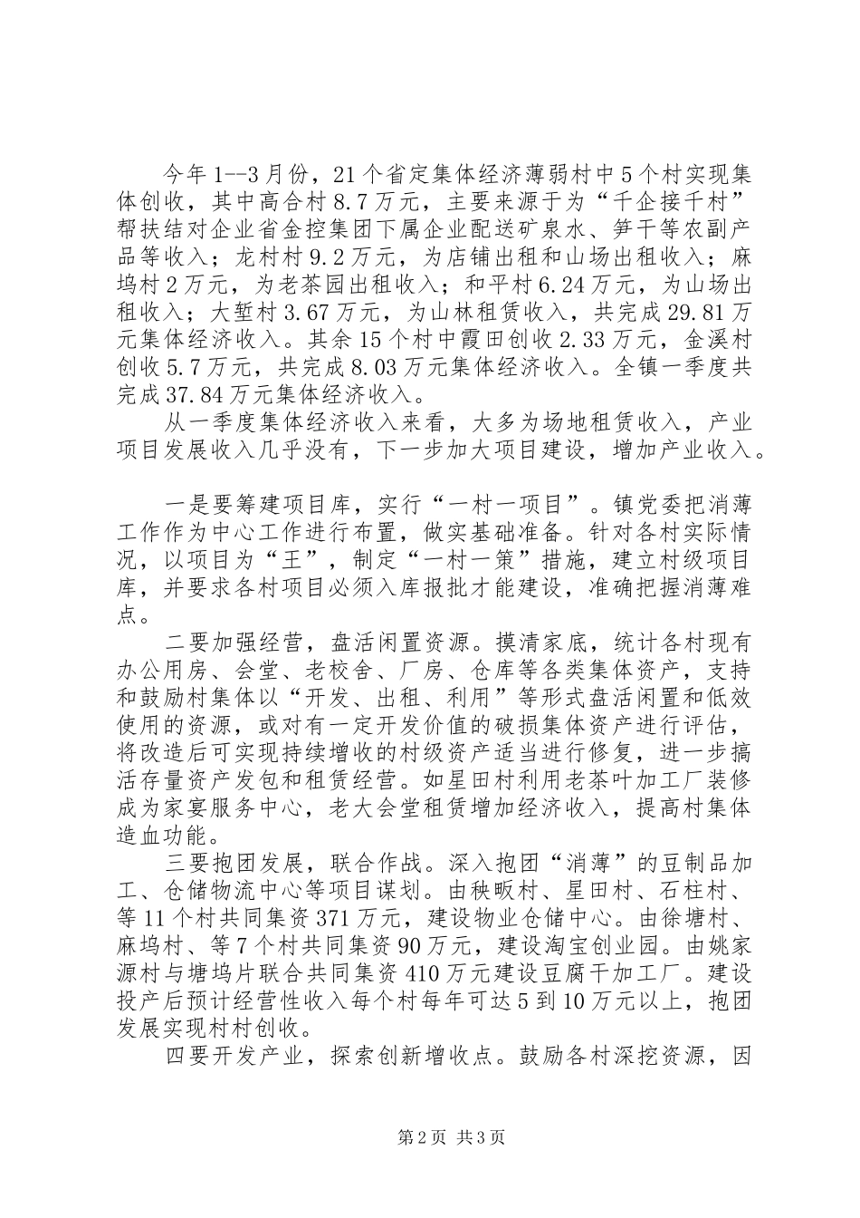 XX年乡镇扶贫消薄工作总结_第2页