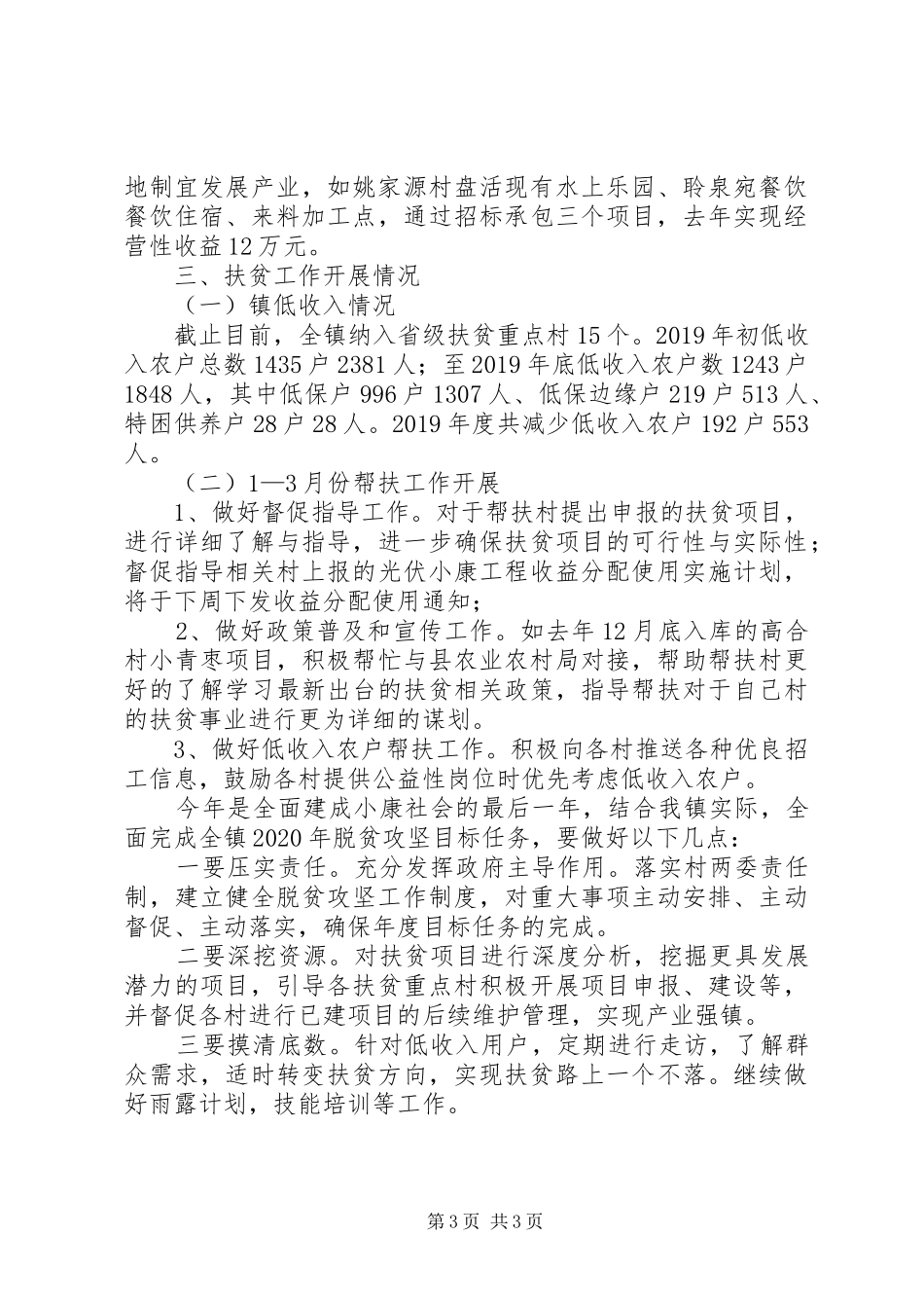 XX年乡镇扶贫消薄工作总结_第3页