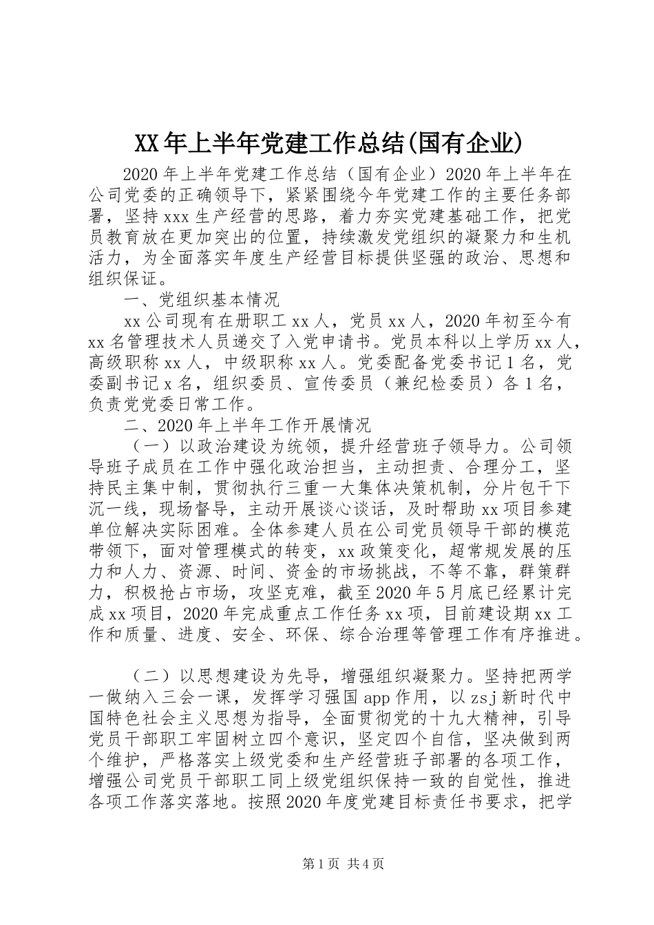 XX年上半年党建工作总结(国有企业)_第1页