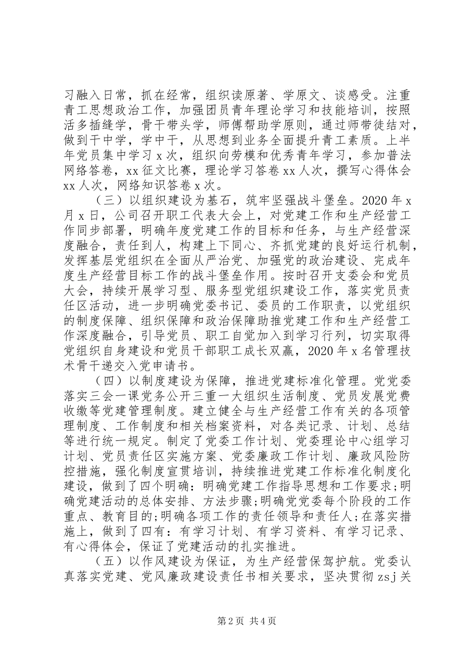 XX年上半年党建工作总结(国有企业)_第2页