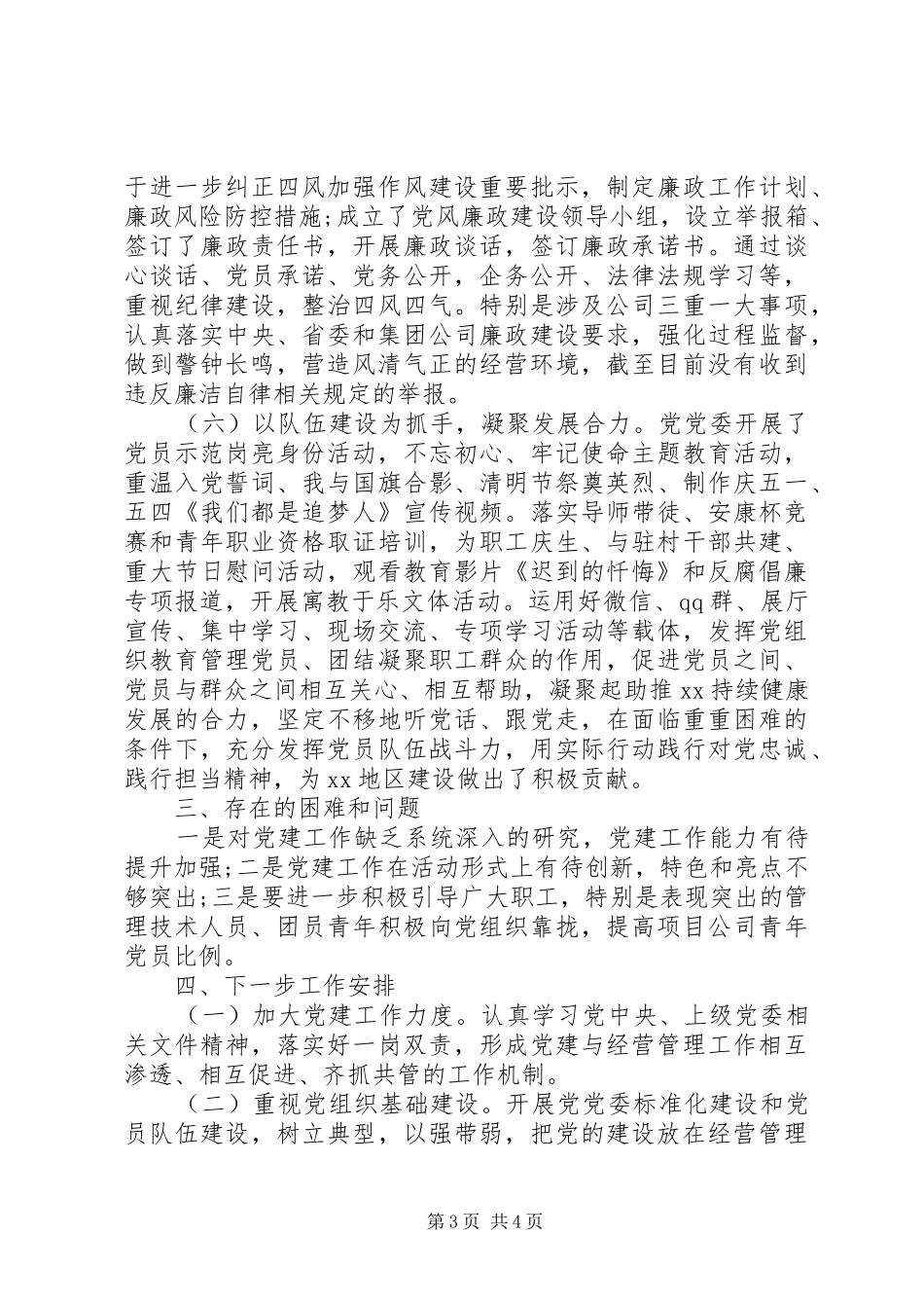 XX年上半年党建工作总结(国有企业)_第3页