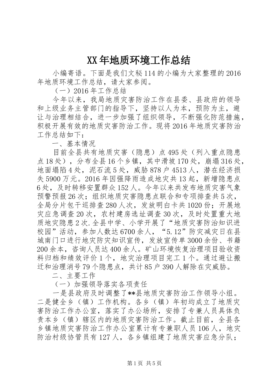 XX年地质环境工作总结_第1页