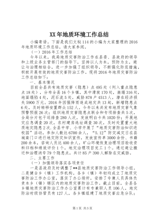 XX年地质环境工作总结