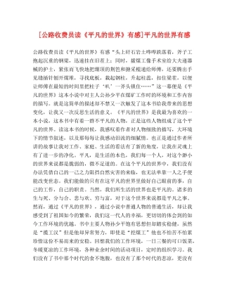 [公路收费员读《平凡的世界》有感]平凡的世界有感 