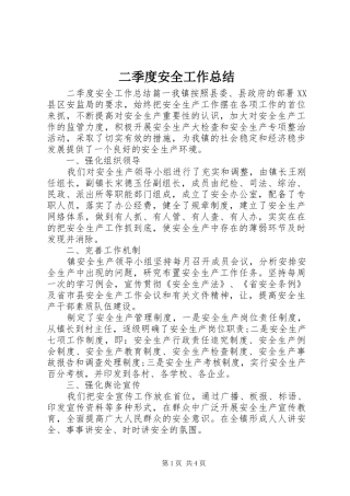 二季度安全工作总结