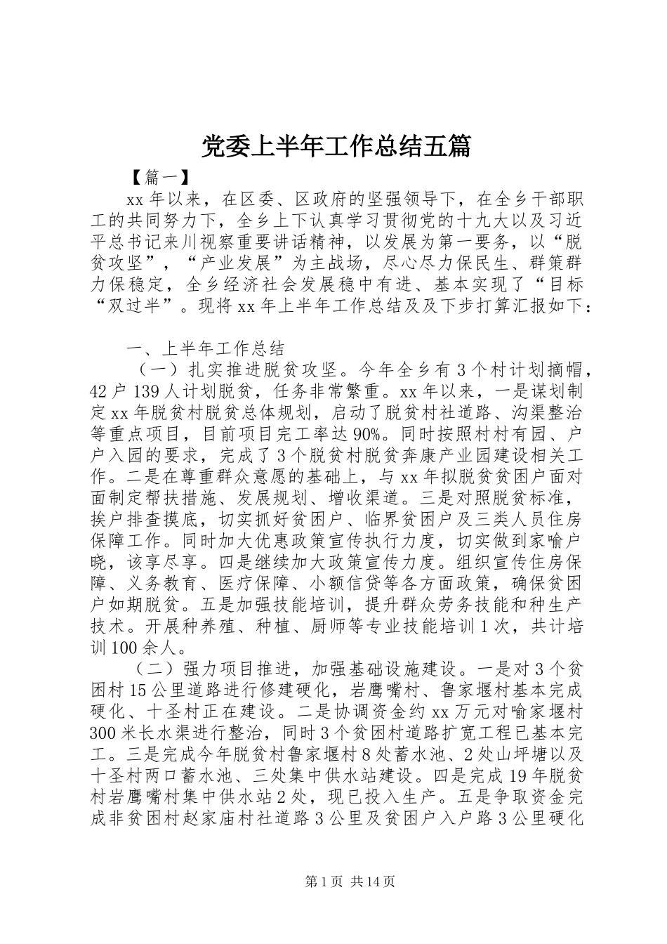 党委上半年工作总结五篇_第1页