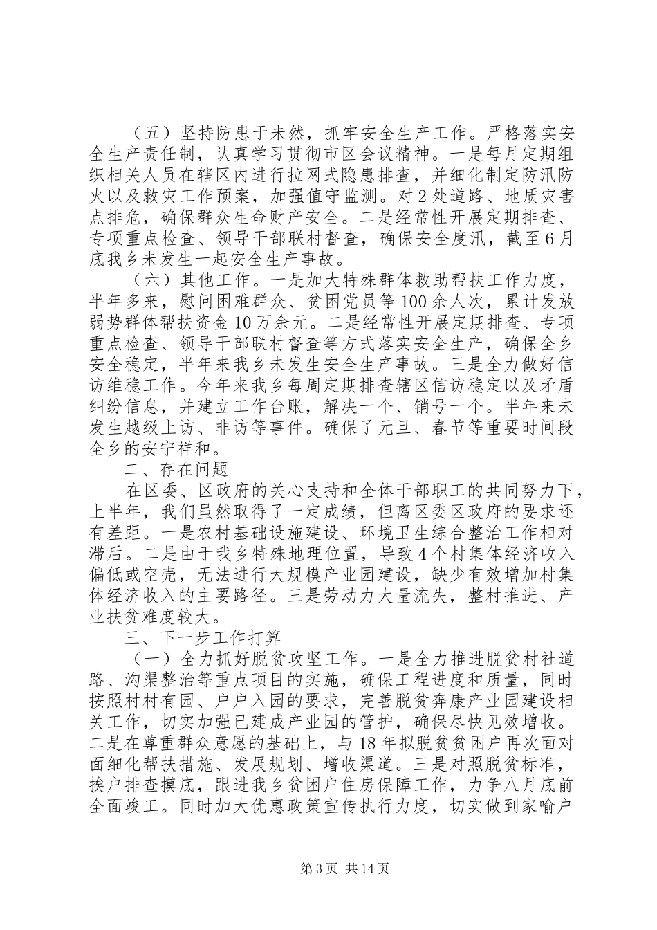 党委上半年工作总结五篇_第3页