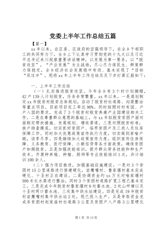 党委上半年工作总结五篇