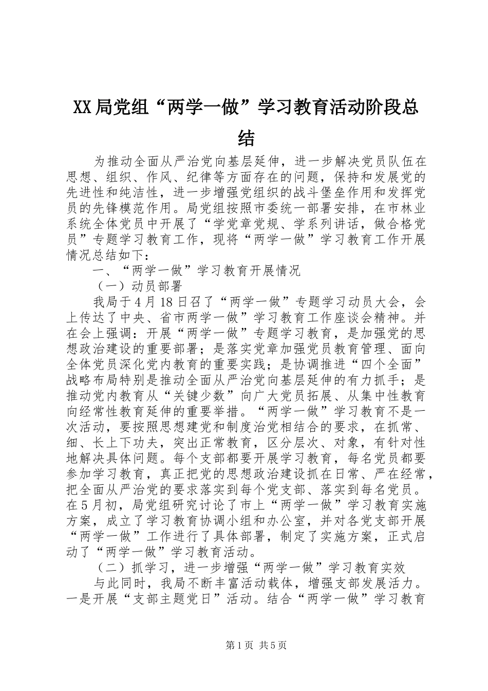 XX局党组“两学一做”学习教育活动阶段总结_第1页