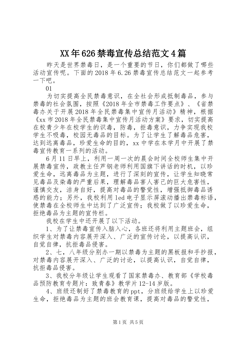 XX年626禁毒宣传总结范文4篇_第1页
