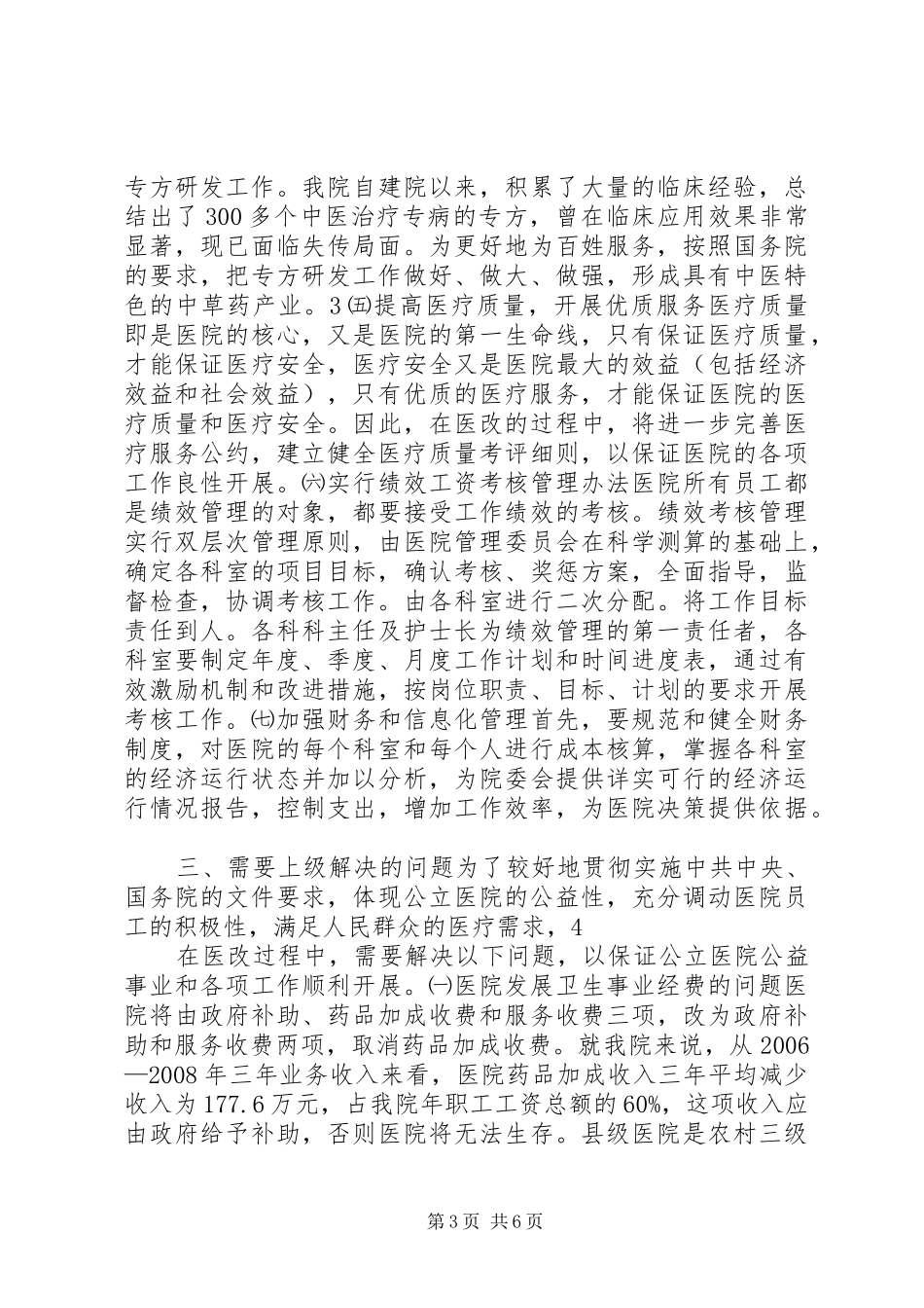 XX县区中医院XX年医改工作总结_第3页