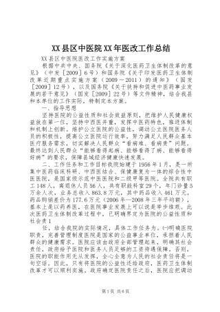 XX县区中医院XX年医改工作总结