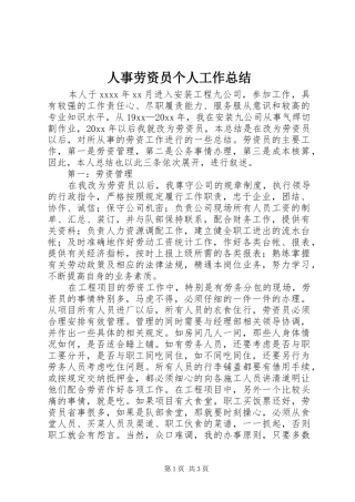 人事劳资员个人工作总结 (3)