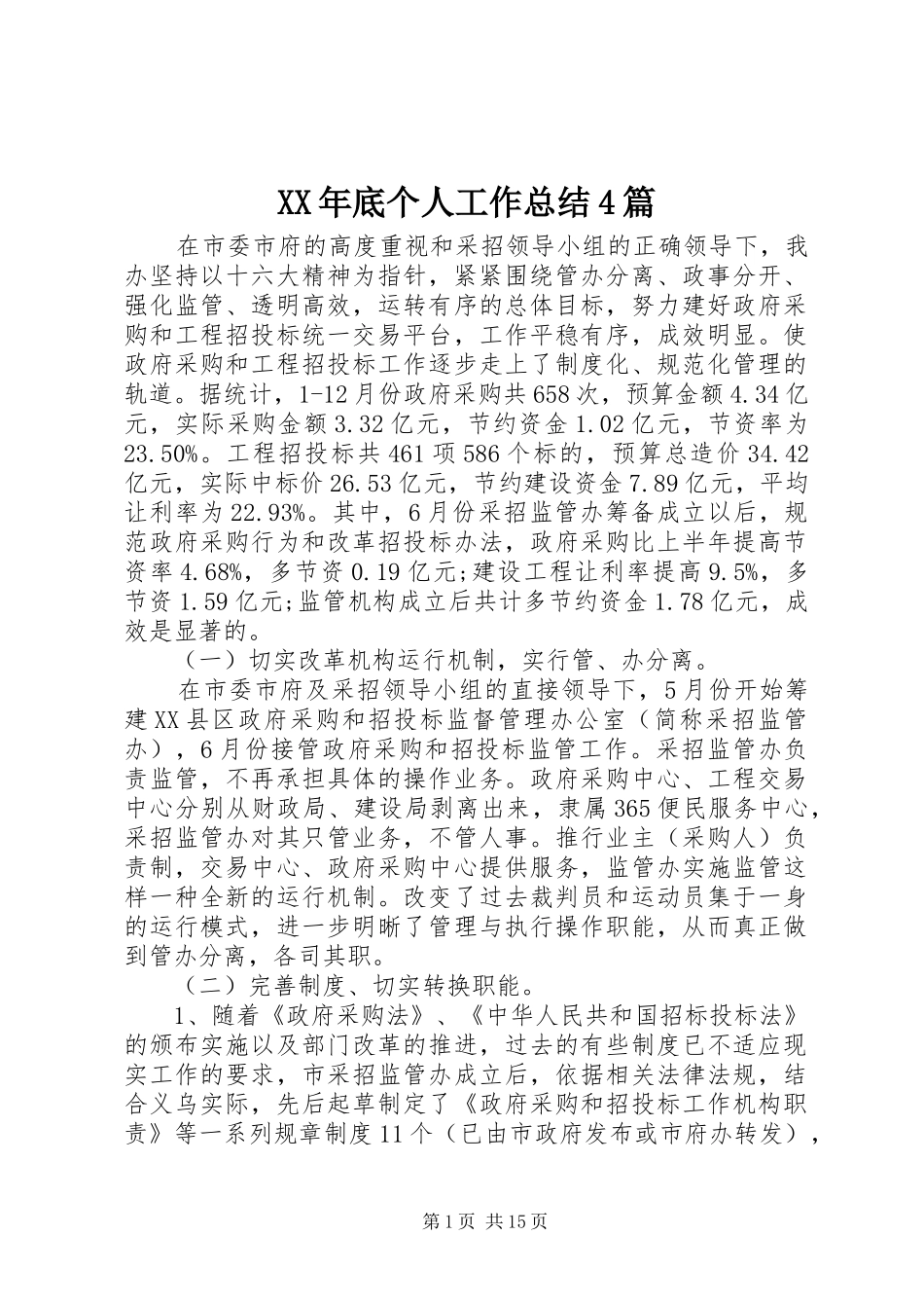 XX年底个人工作总结4篇_第1页