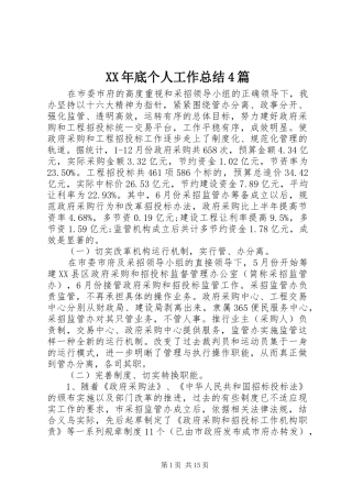 XX年底个人工作总结4篇