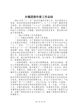 乡镇团委年度工作总结 (3)