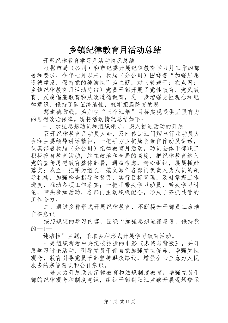 乡镇纪律教育月活动总结_第1页