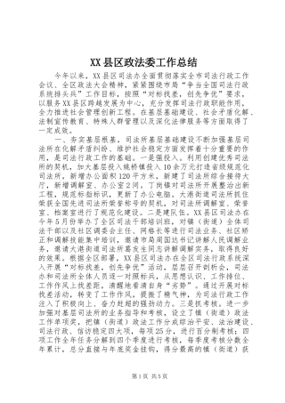 XX县区政法委工作总结